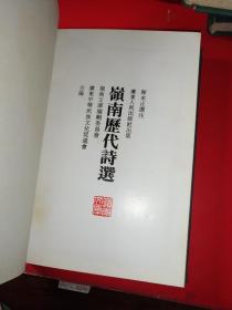 岭南历代词选 岭南历代诗选  岭南文库
精装本两册合售