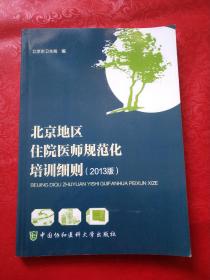 北京地区住院医师规范化培训细则（2013版）
