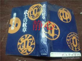 日文原版书 武士の紋章  池波正太郎  新人物往来社