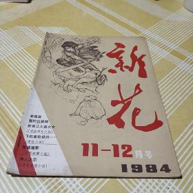 新花1984年11一12月号