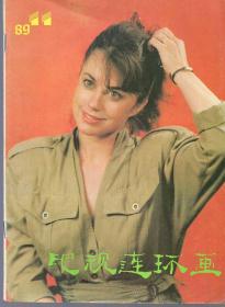 《电视连环画》 1989年第11期【品如图】