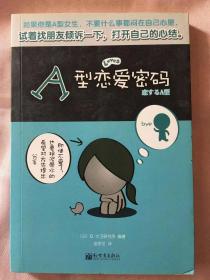 A型恋爱密码