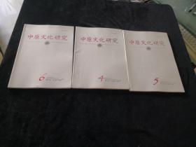 中原文化研究 2014年第4.5.6期（双月刊）