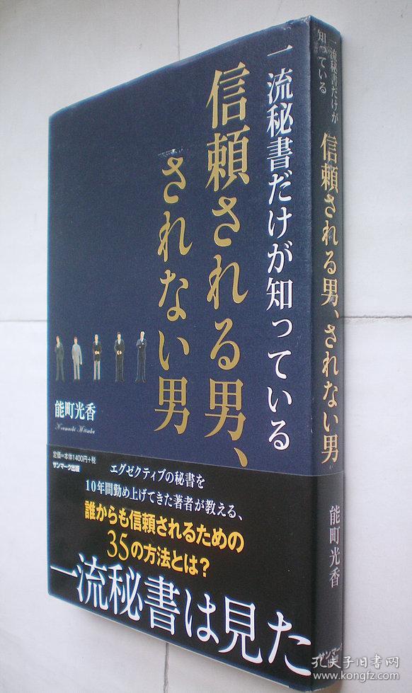 一流秘書だけが知っている信頼される男、されない男-日文原版书