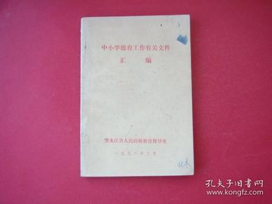 中小学德育工作有关文件汇编