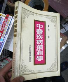 中医疾病预测学 作者 : 北京科学技术出版社