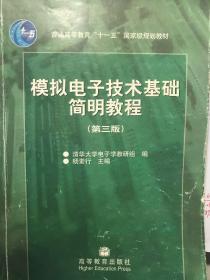 模拟电子技术基础简明教程（第三版）