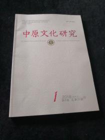 中原文化研究 2018年第1期（双月刊）