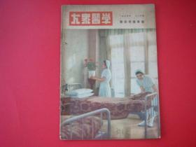 大众医学1955年12月号（医院常识专号）