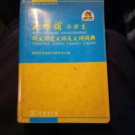 商务馆小学生系列辞书：同义词近义词反义词词典