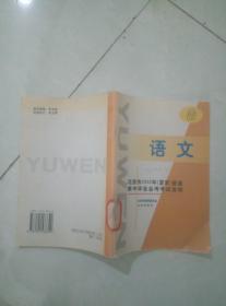 语文北京市2002年夏季普通高中毕业会考考试说明