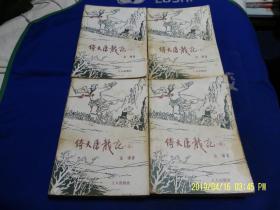 倚天屠龙记  1--4册（插图版） 工人出版社   1988年1版1印80000册