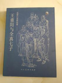 昆嵛山道教故事:王重阳与全真七子