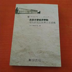 北京大学经济学院在校研究生优秀论文选编