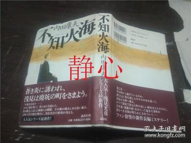 日文原版书 不知火海  内田康夫  講談社