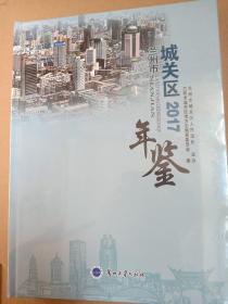 兰州市城关区年鉴2017