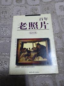 百年老照片  (第四輯)