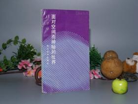 《面对空阔而神秘的世界》（韩少功早期作品）1986年一版一印1000册 品好※ [现当代作家 文艺批、读书随笔散文集 -有关：谈作家的功底 写作技巧心得、《月兰》小说集 跋、西望茅草地、鲁迅 红楼梦 水浒传、战争与和平 等]