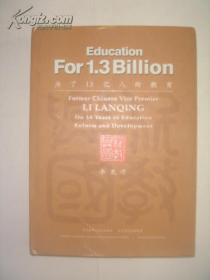 Education For 1.3 Billion为了13亿人的教育（大开本 ）硬精装【英文版】【