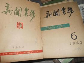 新闻业务 1962年3、6期