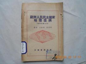 32509《欧洲人民民主国家地理提纲》（地理提纲之四）馆藏