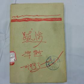 新文学毛边本《跋涉》