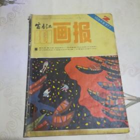 富春江画报 1984年第2期