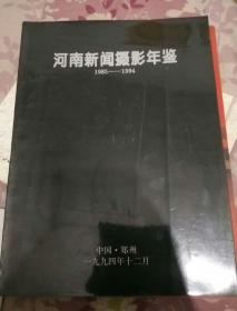 河南新闻摄影年鉴（1985-1994）