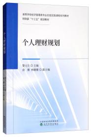 个人理财规划黎元生编俞姗编林姗姗编9787521800111经济科学出版社