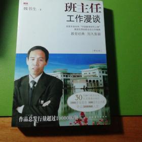 班主任工作漫谈（修订本）