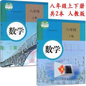 初中学8八年级数学上册+下册书课本教材教科书 全套2本 人教版 初二2上下学期数学八上八下数学 八年级上下册数学 人教版