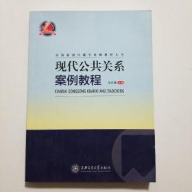 现代公共关系案例教程