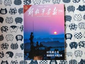 解放军画报  2018年4 上半月刊