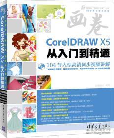 coreidraw x5 从入门到精通