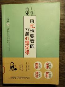 再忙也要看的77条心理定律