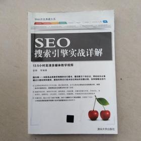 SEO搜索引擎实战详解