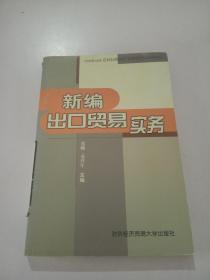 新编出口贸易实务.。，