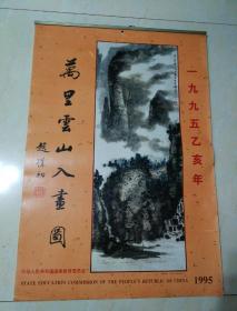 1995年乙亥年万里云山入画图，赵朴初题字，中华人民共和国国家教育委员会出版，13张全，完美漂亮珍贵开眼。