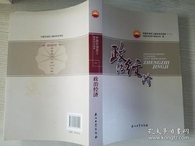 中国石油员工基本知识读本（一） 政治经济