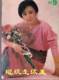 《电视连环画》 1988年第9期【品相如图】
