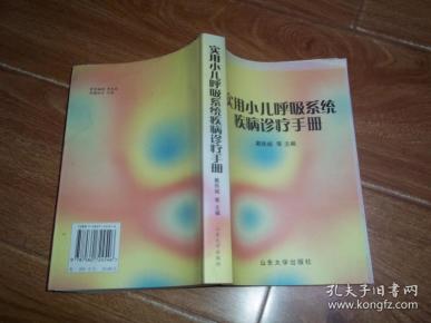 实用小儿呼吸系统疾病诊疗手册 （本书对哮喘、间质性肺疾病、呼吸危重症急救与监护、呼吸道感染的病原学检测及呼吸病的康复医疗等进行了重点探讨。附录《小儿药物剂量的计算方法》《小儿呼吸系统常用药物》《小儿呼吸系统常用临床检验正常值》等资料。大32开本，库存图书未翻阅）