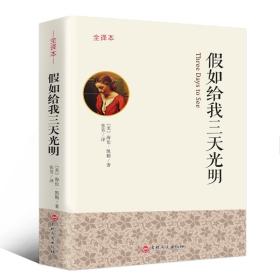 假如给我三天光明 专著 全译本 (美)海伦·凯勒著 张芳译 jia ru gei wo san tian gu