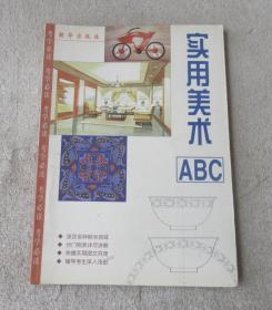 实用美术ABC