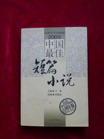 2003年中国最佳短篇小说