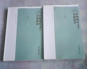 中国现代文学名篇选读    上，下册