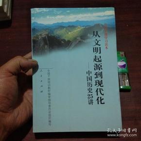 季修甫旧藏：从文明起源到现代化：中国历史25讲 （全国干部学习读本）（季修甫自藏毛笔签名钤印+题跋）