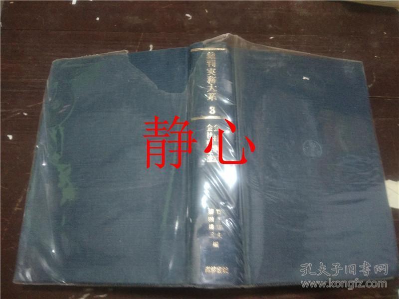 日文原版书 裁判実务大系 第3巻 公社诉讼 会社更生法 竹下守夫 藤田耕三 青林书院
