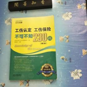 工伤认定、工伤保险不可不知230问（第3版）