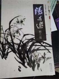 中国画大家：汤文选画兰菊