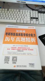 贺银成西医综合2019 考研西医临床医学综合能力历年真题精析